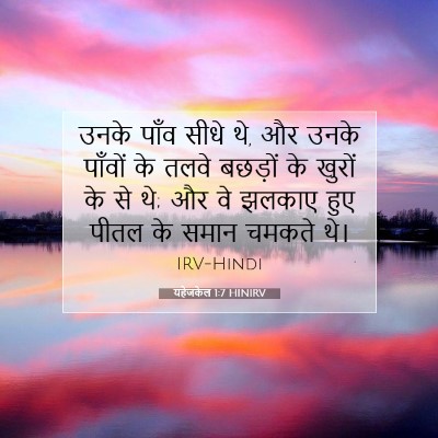 यहेजकेल 1:7 बाइबल आयत की व्याख्या