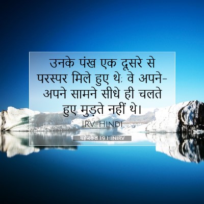 यहेजकेल 1:9 बाइबल आयत की व्याख्या