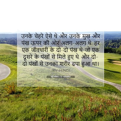 यहेजकेल 1:11 बाइबल आयत की व्याख्या
