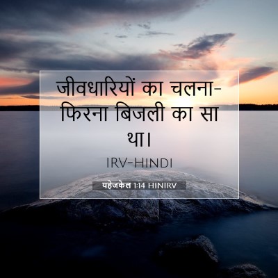 यहेजकेल 1:14 बाइबल आयत की व्याख्या