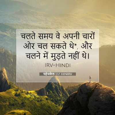यहेजकेल 1:17 बाइबल आयत की व्याख्या