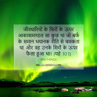 यहेजकेल 1:22 बाइबल आयत की व्याख्या
