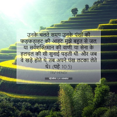 यहेजकेल 1:24 बाइबल आयत की व्याख्या
