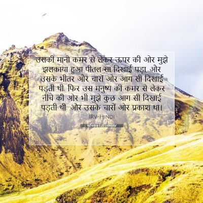 यहेजकेल 1:27 बाइबल आयत की व्याख्या