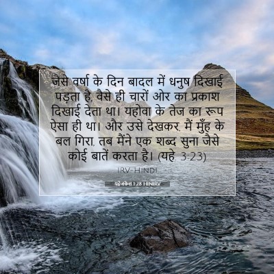 यहेजकेल 1:28 बाइबल आयत की व्याख्या