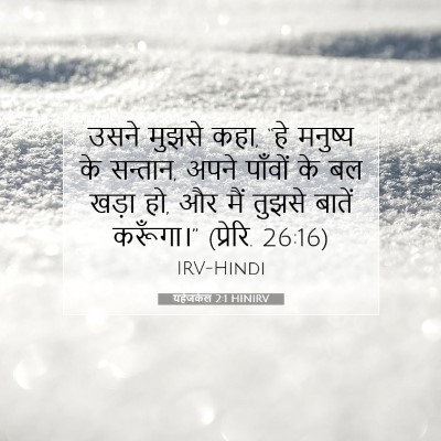 यहेजकेल 2:1 HINIRV बाइबल आयत इमेज