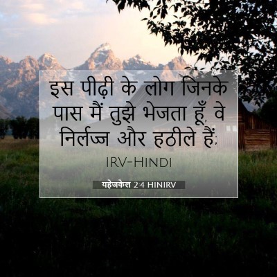 यहेजकेल 2:4 HINIRV बाइबल आयत इमेज