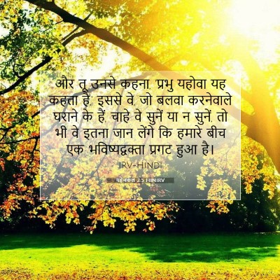 यहेजकेल 2:5 HINIRV बाइबल आयत इमेज