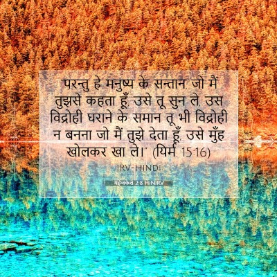 यहेजकेल 2:8 HINIRV बाइबल आयत इमेज