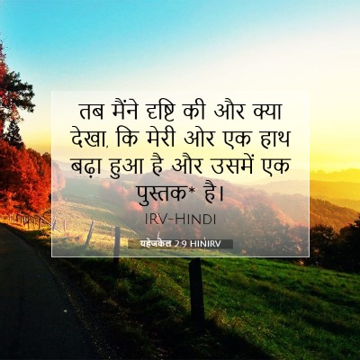 यहेजकेल 2:9 HINIRV बाइबल आयत इमेज