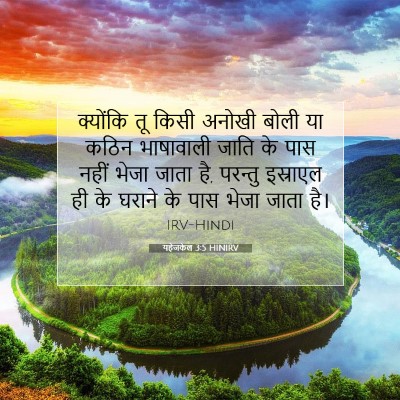 यहेजकेल 3:5 HINIRV बाइबल आयत इमेज