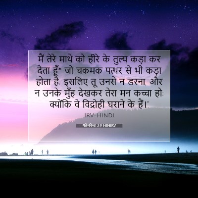 यहेजकेल 3:9 HINIRV बाइबल आयत इमेज