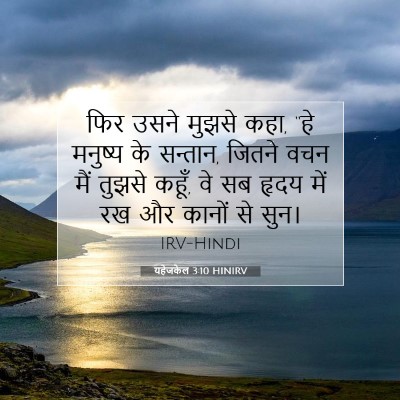 यहेजकेल 3:10 HINIRV बाइबल आयत इमेज