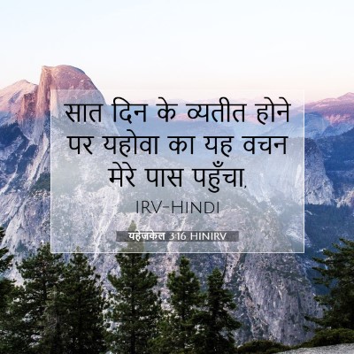 यहेजकेल 3:16 बाइबल आयत की व्याख्या