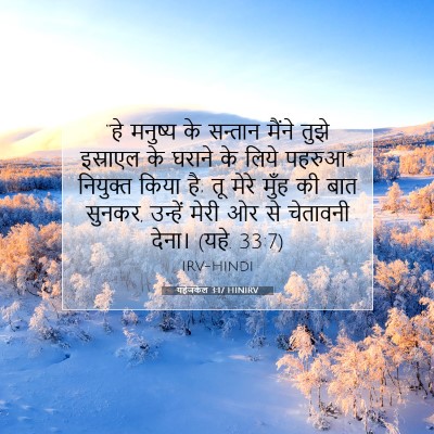 यहेजकेल 3:17 HINIRV बाइबल आयत इमेज