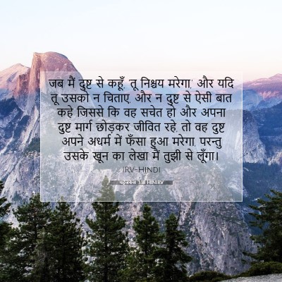 यहेजकेल 3:18 HINIRV बाइबल आयत इमेज
