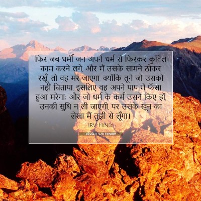 यहेजकेल 3:20 HINIRV बाइबल आयत इमेज