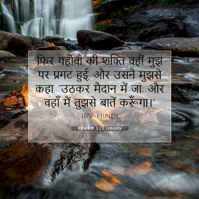 यहेजकेल 3:22 HINIRV बाइबल आयत इमेज