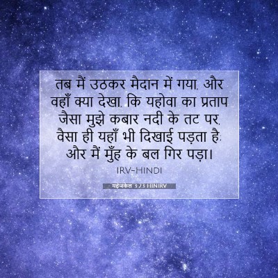 यहेजकेल 3:23 HINIRV बाइबल आयत इमेज