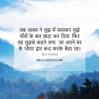 यहेजकेल 3:24 HINIRV बाइबल आयत इमेज