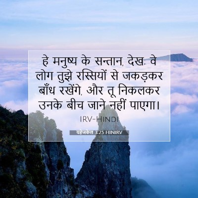 यहेजकेल 3:25 बाइबल आयत की व्याख्या