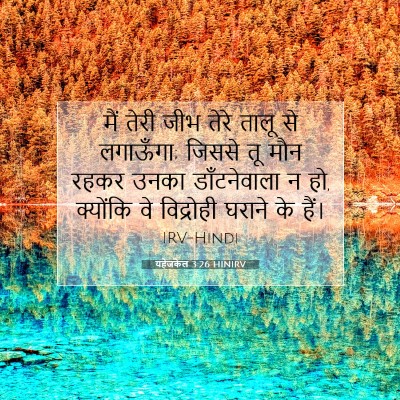 यहेजकेल 3:26 HINIRV बाइबल आयत इमेज