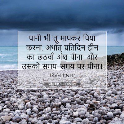 यहेजकेल 4:11 HINIRV बाइबल आयत इमेज