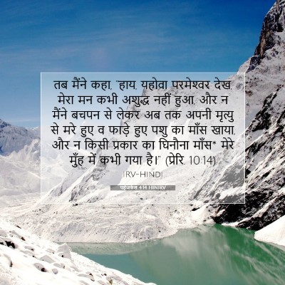 यहेजकेल 4:14 HINIRV बाइबल आयत इमेज