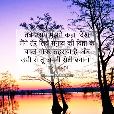 यहेजकेल 4:15 HINIRV बाइबल आयत इमेज
