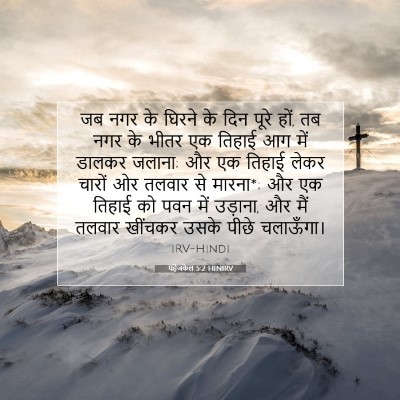 यहेजकेल 5:2 HINIRV बाइबल आयत इमेज