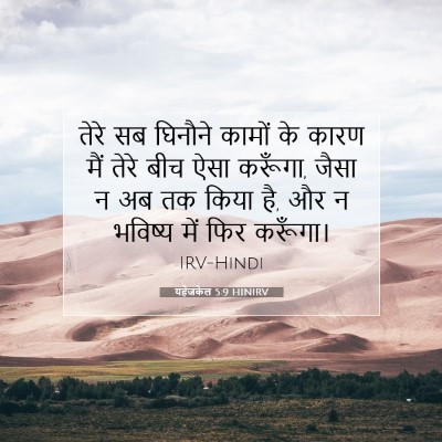 यहेजकेल 5:9 HINIRV बाइबल आयत इमेज
