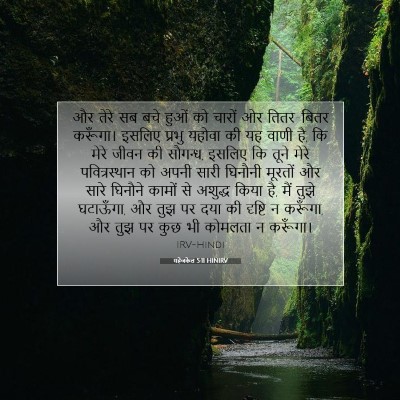 यहेजकेल 5:11 HINIRV बाइबल आयत इमेज
