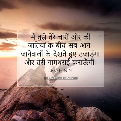 यहेजकेल 5:14 HINIRV बाइबल आयत इमेज