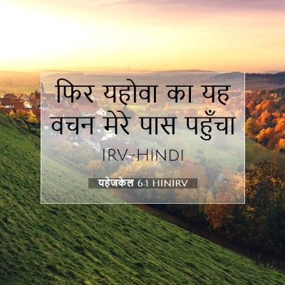 यहेजकेल 6:1 HINIRV बाइबल आयत इमेज