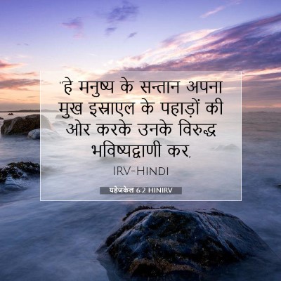 यहेजकेल 6:2 HINIRV बाइबल आयत इमेज