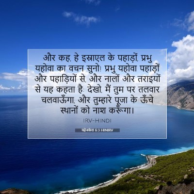 यहेजकेल 6:3 HINIRV बाइबल आयत इमेज