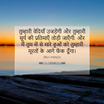 यहेजकेल 6:4 HINIRV बाइबल आयत इमेज