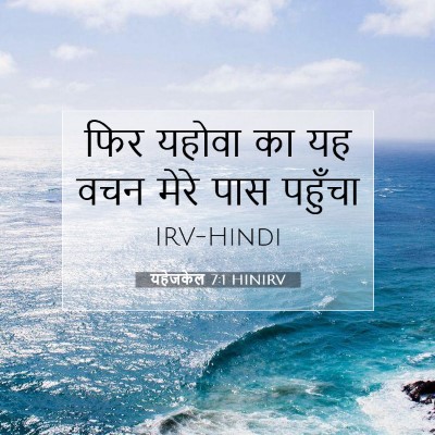यहेजकेल 7:1 HINIRV बाइबल आयत इमेज