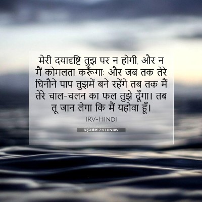 यहेजकेल 7:4 HINIRV बाइबल आयत इमेज