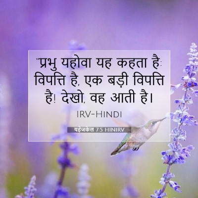 यहेजकेल 7:5 HINIRV बाइबल आयत इमेज
