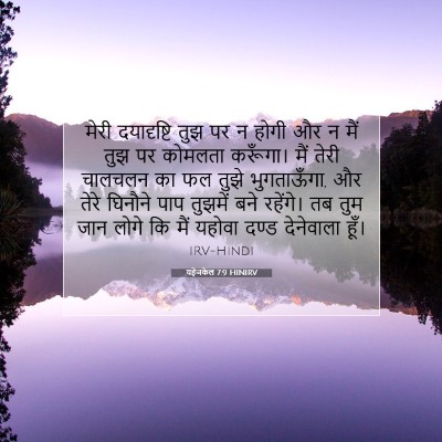 यहेजकेल 7:9 HINIRV बाइबल आयत इमेज