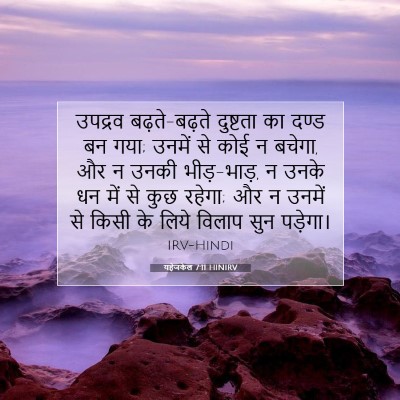यहेजकेल 7:11 HINIRV बाइबल आयत इमेज