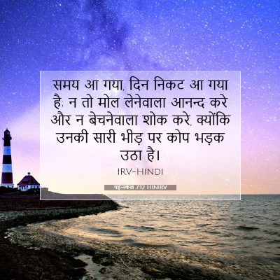 यहेजकेल 7:12 HINIRV बाइबल आयत इमेज
