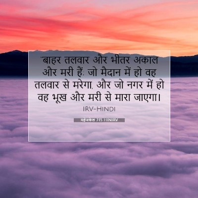 यहेजकेल 7:15 HINIRV बाइबल आयत इमेज