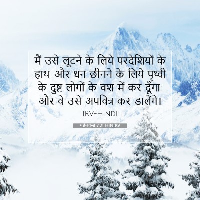 यहेजकेल 7:21 HINIRV बाइबल आयत इमेज