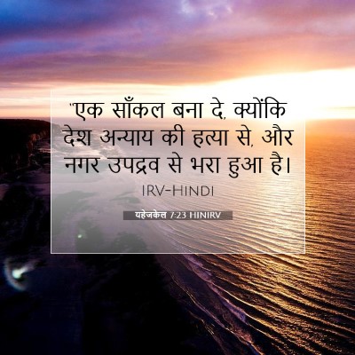 यहेजकेल 7:23 HINIRV बाइबल आयत इमेज