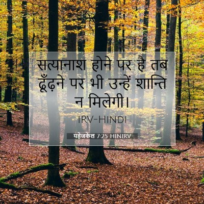 यहेजकेल 7:25 HINIRV बाइबल आयत इमेज