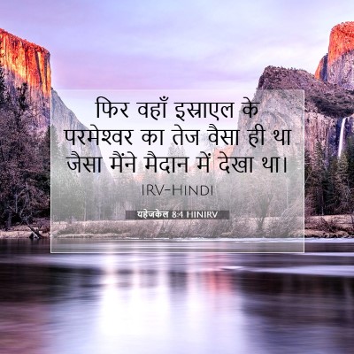 यहेजकेल 8:4 HINIRV बाइबल आयत इमेज