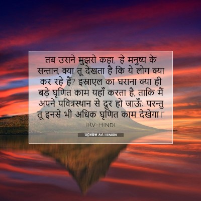 यहेजकेल 8:6 HINIRV बाइबल आयत इमेज
