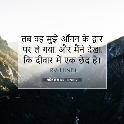 यहेजकेल 8:7 HINIRV बाइबल आयत इमेज